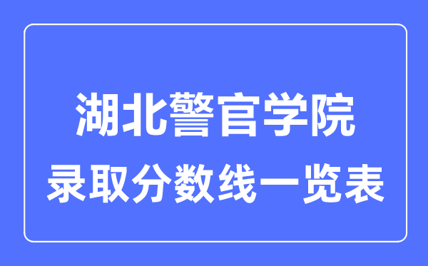 2023年高考多少分能上湖北警官學院？附各省錄取分數(shù)線