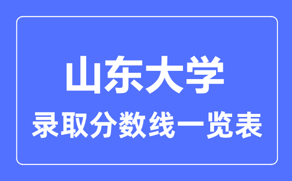 2023年高考多少分能上山東大學(xué)？附各省錄取分數(shù)線