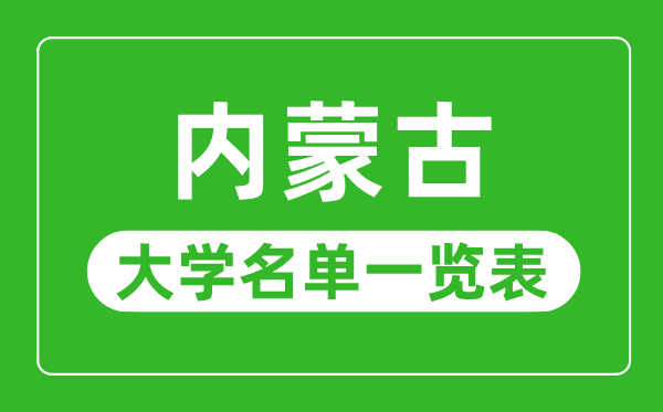 內(nèi)蒙古有哪些大學,內(nèi)蒙古所有大學名單一覽表