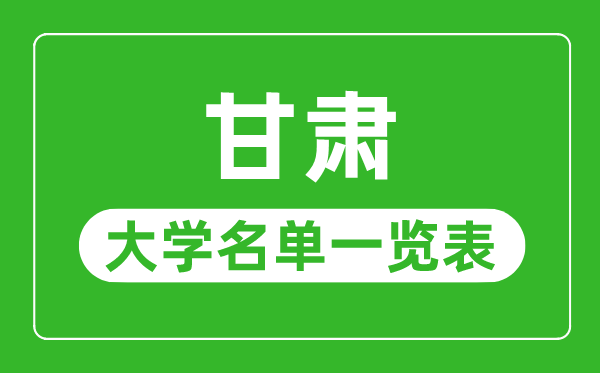 甘肅有哪些大學(xué),甘肅省所有大學(xué)名單一覽表