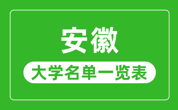 安徽有哪些大學(xué),安徽省所有大學(xué)名單一覽表