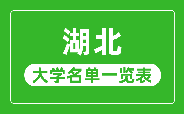 湖北有哪些大學(xué),湖北省所有大學(xué)名單一覽表