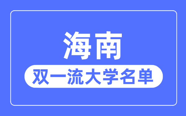 海南雙一流大學(xué)有幾所,海南省雙一流大學(xué)名單(1所)
