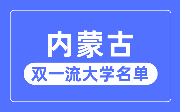 內(nèi)蒙古雙一流大學(xué)有幾所,內(nèi)蒙古自治區(qū)雙一流大學(xué)名單(1所)