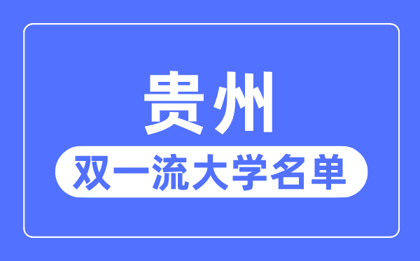 貴州雙一流大學(xué)有幾所,貴州省雙一流大學(xué)名單（1所）