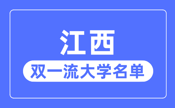 江西雙一流大學(xué)有幾所,江西省雙一流大學(xué)名單(1所)