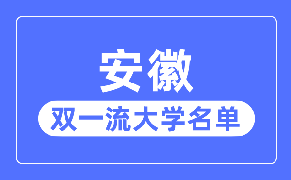 安徽雙一流大學(xué)有幾所,安徽省雙一流大學(xué)名單(3所)