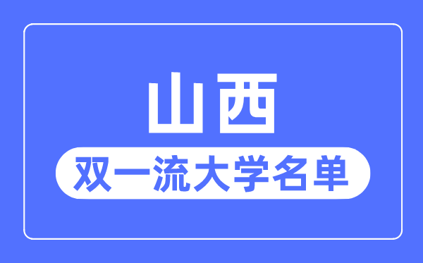 山西雙一流大學(xué)有幾所,山西省雙一流大學(xué)名單(2所)