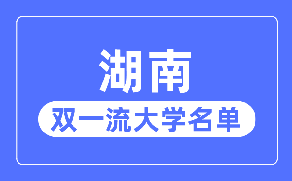 湖南雙一流大學(xué)有幾所,湖南省雙一流大學(xué)名單(5所)