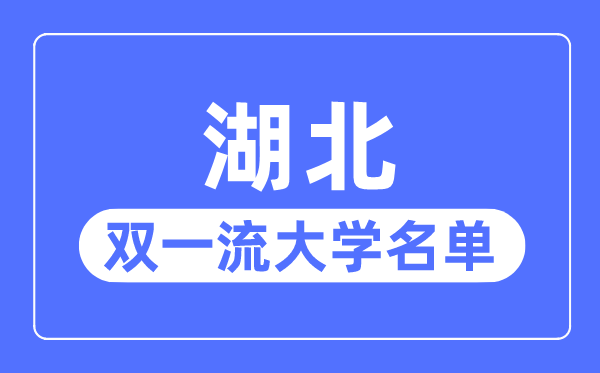 湖北雙一流大學(xué)有幾所,湖北省雙一流大學(xué)名單（7所）