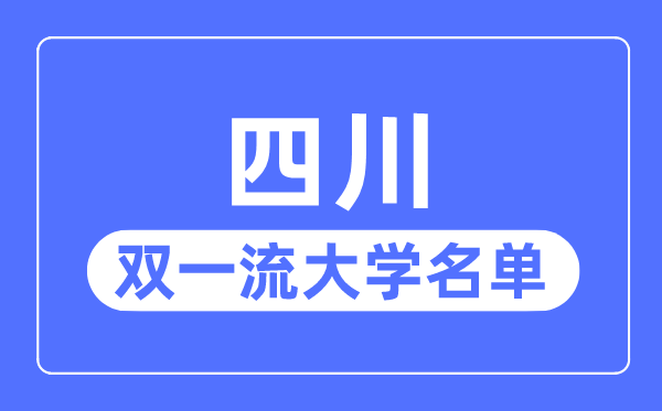 四川雙一流大學有幾所,四川省雙一流大學名單(8所)