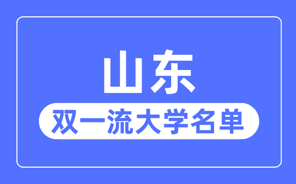 山東雙一流大學有幾所,山東省雙一流大學名單(3所)