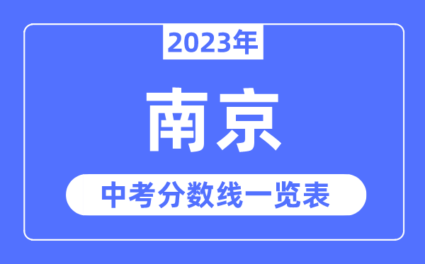 2023年南京市中考錄取分?jǐn)?shù)線,南京中考分?jǐn)?shù)線是多少