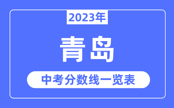 2023年青島市中考錄取分?jǐn)?shù)線,青島中考分?jǐn)?shù)線是多少