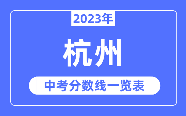 2023年杭州市中考錄取分?jǐn)?shù)線,杭州中考分?jǐn)?shù)線是多少