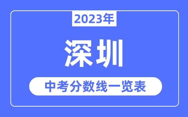 2023年深圳市中考錄取分?jǐn)?shù)線,深圳中考分?jǐn)?shù)線是多少