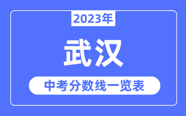 2023年武漢市中考錄取分?jǐn)?shù)線,武漢中考分?jǐn)?shù)線是多少