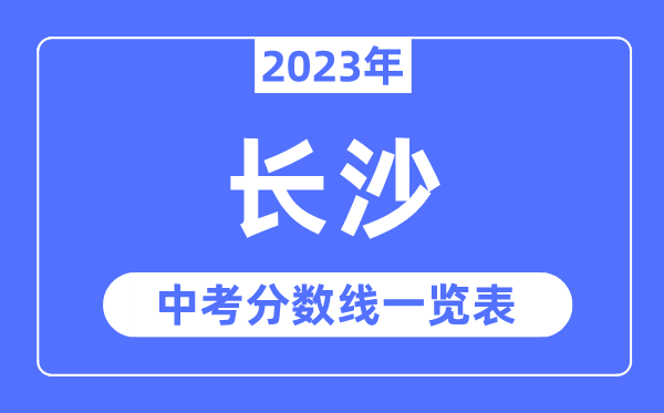 2023年長(zhǎng)沙市中考錄取分?jǐn)?shù)線,長(zhǎng)沙中考分?jǐn)?shù)線是多少