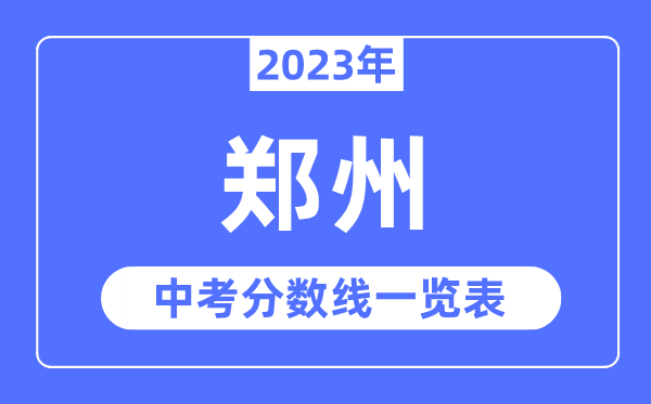 2023年鄭州市中考錄取分?jǐn)?shù)線,鄭州中考分?jǐn)?shù)線是多少