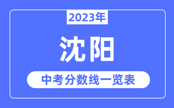 2023年沈陽(yáng)市中考錄取分?jǐn)?shù)線,沈陽(yáng)中考分?jǐn)?shù)線是多少