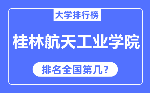 桂林航天工業(yè)學(xué)院排名全國第幾,2023年最新全國排名多少