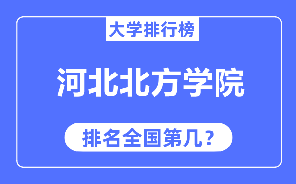 河北北方學(xué)院排名全國第幾,2023年最新全國排名多少