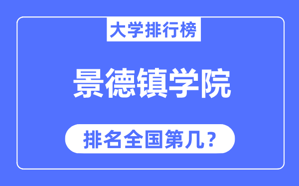 景德鎮(zhèn)學(xué)院排名全國第幾,2023年最新全國排名多少