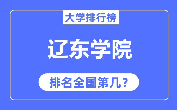 遼東學(xué)院排名全國第幾,2023年最新全國排名多少