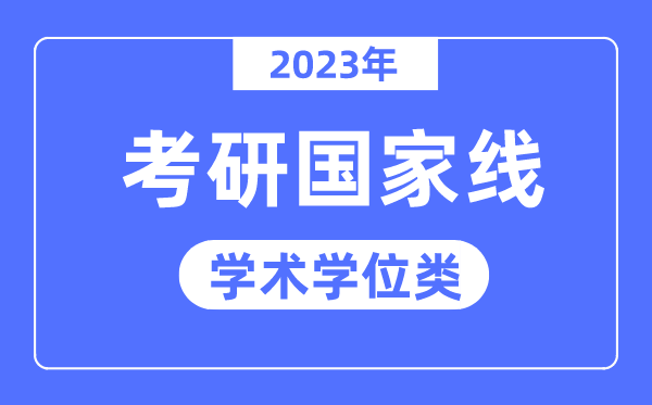 2023年考研國家線已公布（學術(shù)學位類）