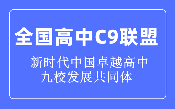全國高中C9聯(lián)盟是什么意思,C9聯(lián)盟高中名單是哪些學(xué)校
