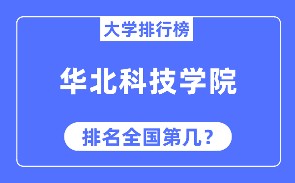 華北科技學(xué)院排名全國第幾,2023年最新全國排名多少