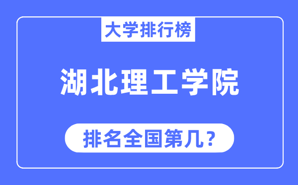 湖北理工學院排名全國第幾,2023年最新全國排名多少