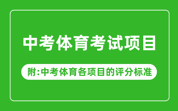 2023年中考體育考試項目有哪些,中考體育各項目的評分標(biāo)準(zhǔn)