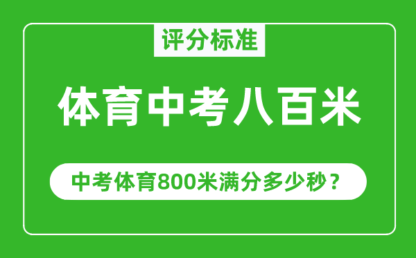 體育中考八百米評分標準,中考體育800米滿分多少秒？