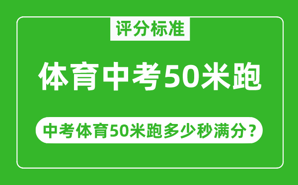 體育中考50米跑評(píng)分標(biāo)準(zhǔn),中考50米跑多少秒滿(mǎn)分