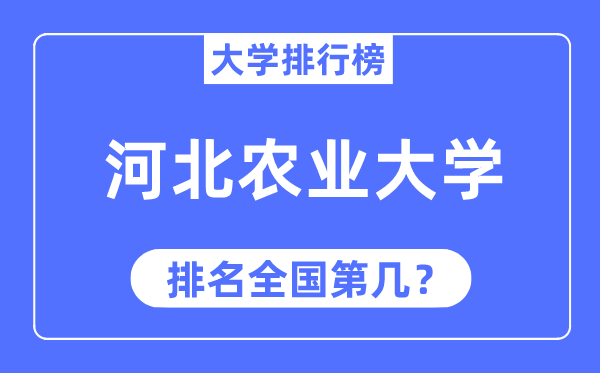 2023年河北農(nóng)業(yè)大學(xué)排名,最新全國排名第幾