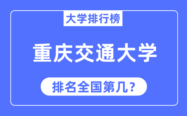 2023年重慶交通大學(xué)排名,最新全國(guó)排名第幾