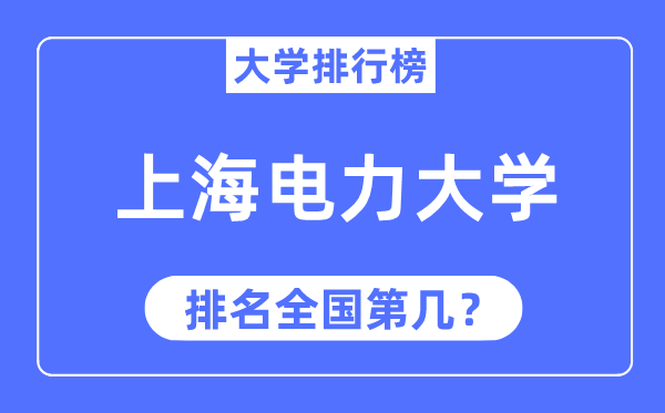 2023年上海電力大學(xué)排名,最新全國(guó)排名第幾