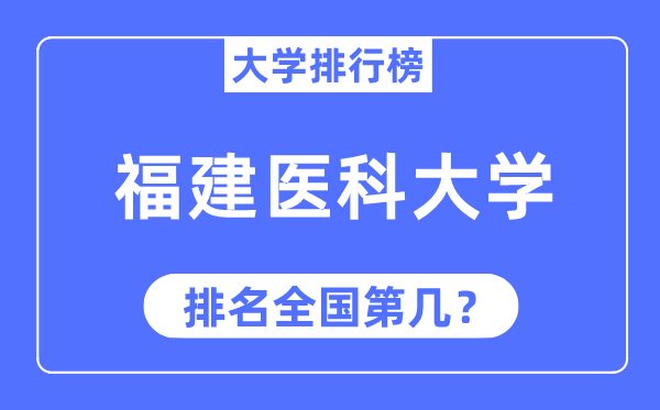 2023年福建醫(yī)科大學(xué)排名,最新全國(guó)排名第幾