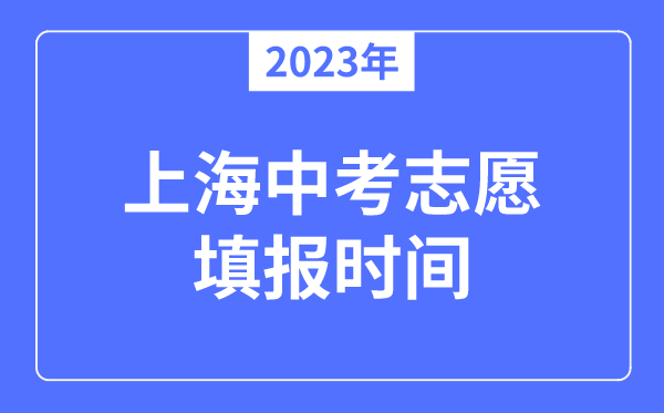 2023年上海中考志愿填報時間,是在中考前還是中考后