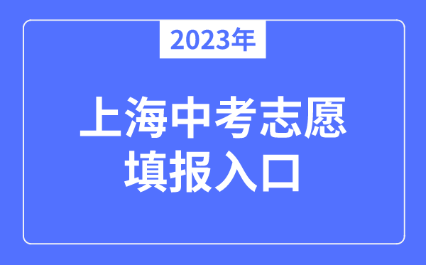 2023年上海中考志愿填報入口,上海招考熱線官網(wǎng)網(wǎng)址