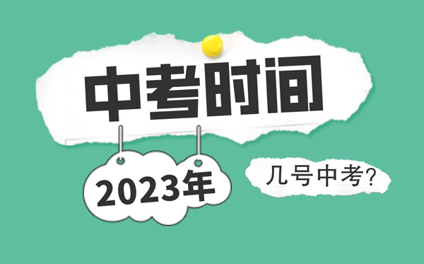 2022各省市中考時(shí)間表,中考具體時(shí)間安排2022