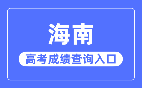 2023年海南高考成績查詢?nèi)肟诰W(wǎng)站,海南省考試局官網(wǎng)