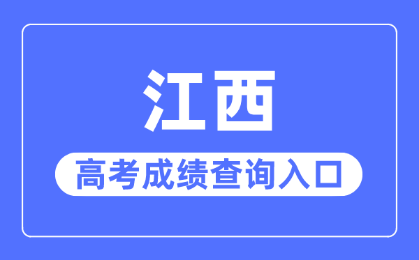 2023年江西高考成績查詢?nèi)肟诰W(wǎng)站,江西省教育考試院官網(wǎng)