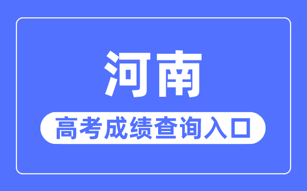 2023年河南高考成績(jī)查詢?nèi)肟诰W(wǎng)站,河南招生考試信息網(wǎng)官網(wǎng)