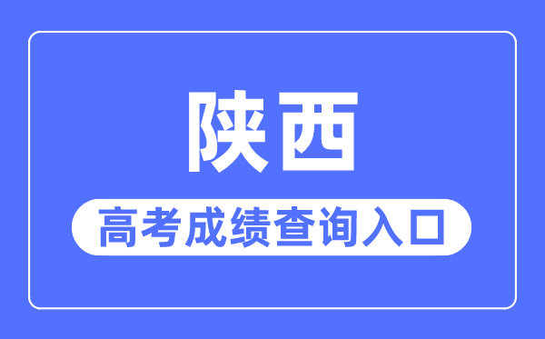 2023年陜西高考成績查詢?nèi)肟诰W(wǎng)站,陜西省教育考試院官網(wǎng)