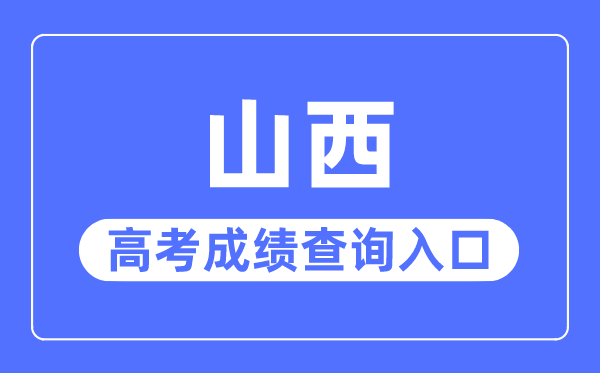 2023年山西高考成績(jī)查詢(xún)?nèi)肟诰W(wǎng)站,山西招生考試網(wǎng)官網(wǎng)