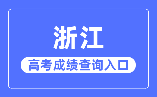 2023年浙江高考成績(jī)查詢(xún)?nèi)肟诰W(wǎng)站,浙江省教育考試院官網(wǎng)