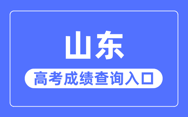 2023年山東高考成績(jī)查詢?nèi)肟诰W(wǎng)站,山東省教育招生考試院官網(wǎng)
