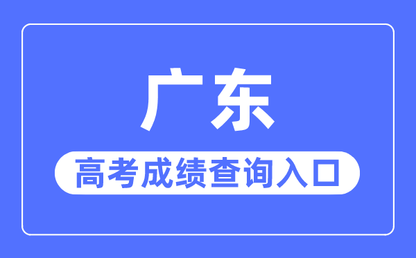 2023年廣東高考成績(jī)查詢?nèi)肟诰W(wǎng)站,廣東省教育考試院官網(wǎng)